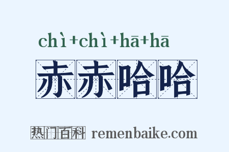 赤赤哈哈是什么意思的图片